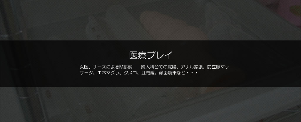 医療プレイ